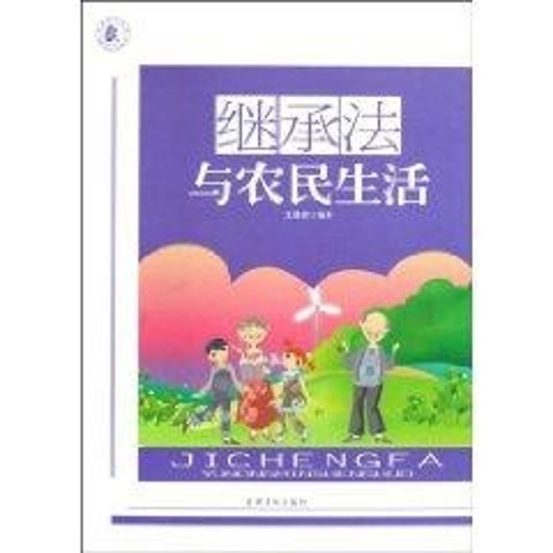继承法与农民生活