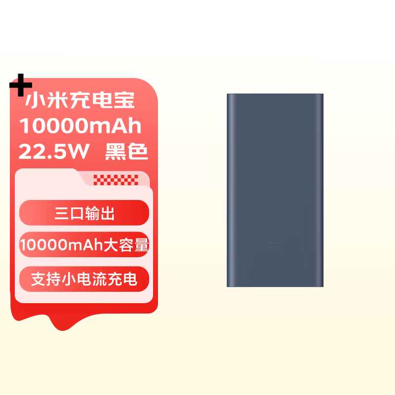 小米充电宝 10000mAh 22.5W 移动电源 苹果20W充电 双向快充 多口输出 PD快充 黑色 适用小米苹果安卓