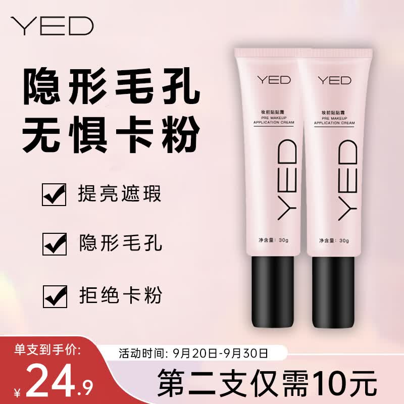 YED妆前贴贴霜隐形毛孔隔离霜遮瑕提亮肤色妆前乳30g*2属于什么档次？