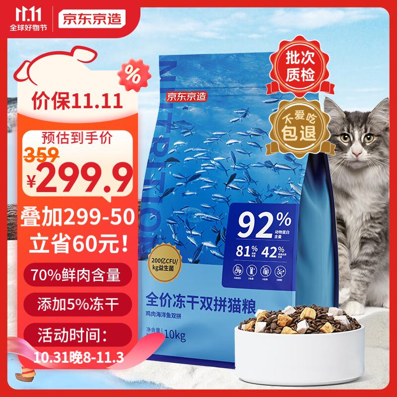 京东京造 冻干双拼全价猫粮10kg鱼肉味 全阶段成猫幼猫[新老包装随机发货]使用感如何?