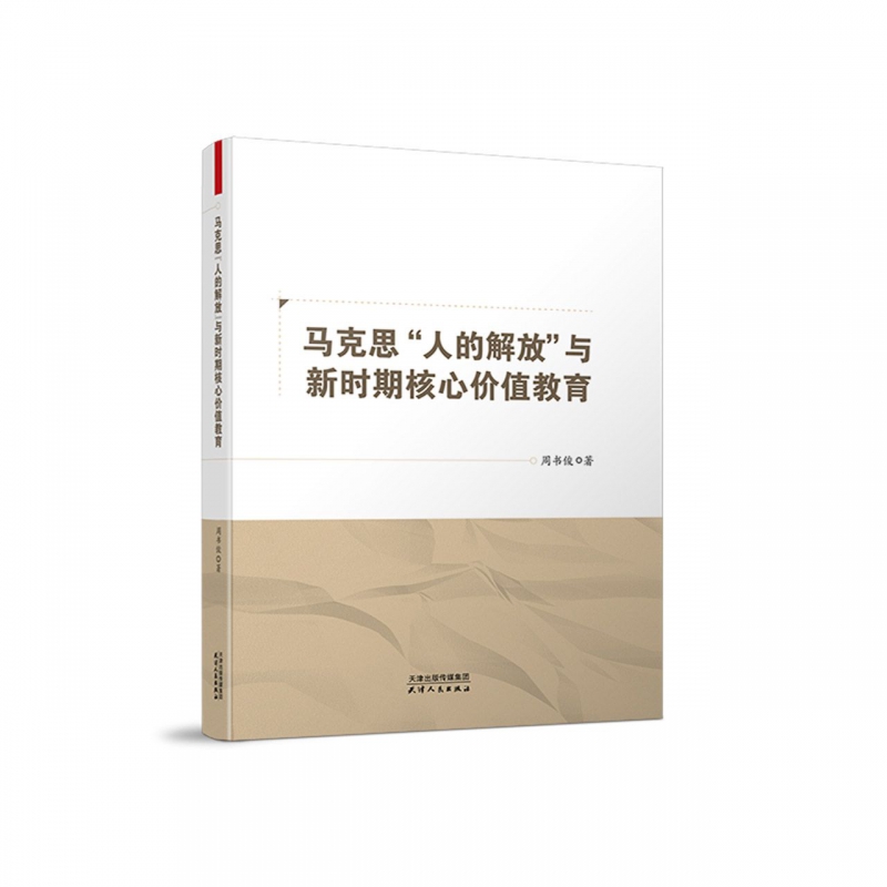 马克思人的解放与新时期核心价值教育
