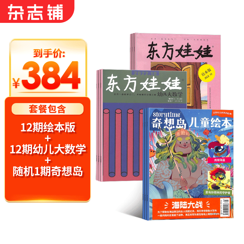 东方娃娃绘本版+幼儿大数学+奇想岛1期杂志组合订阅 2023年10月起订阅 组合共24期 杂志铺杂志订阅 3-7岁儿童绘本故事书