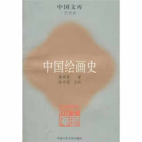 中国绘画史 陈师曾 中国人民大学出版社 9787300090528