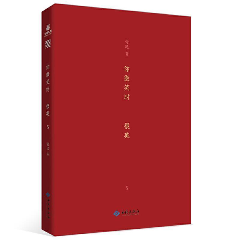 你微笑时很美5青浼西苑出版社有限公司9787515108025 青春文学书籍