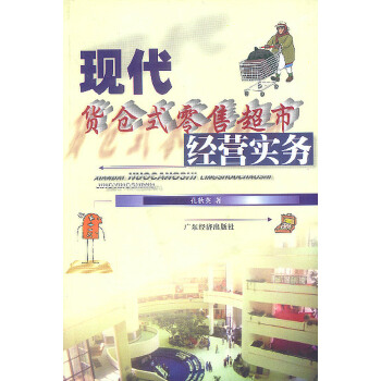 现代货仓式零售超市经营实务【正版】