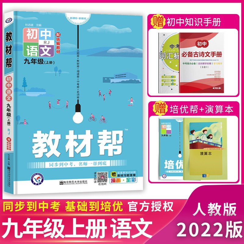 正规【科目自选】2022版教材帮九年级上
