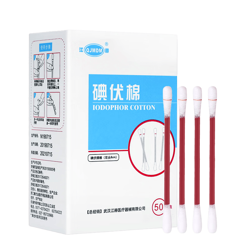 江赫 碘伏棉棒医用碘伏消毒液双头棉签棒独立包装新生儿肚脐清洁护理 碘伏棉签【50支/盒】 家庭常备