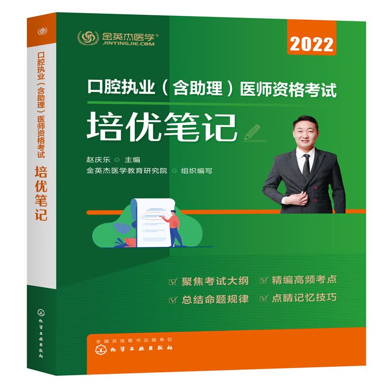 口腔执业（含助理）医师资格考试培优笔记 本书依据考试大纲 研究历年真题 对每个知识点行整理归纳 赵庆乐 主编 化学工业出版社