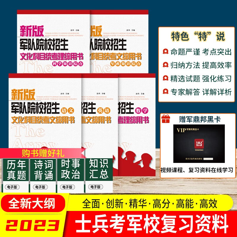 2023军考复习资料2023高中军考资料2023年大专考军校复习资料 部队考学用书士官学校题库模拟卷 自选 高中和大专毕业士兵考军校总复习