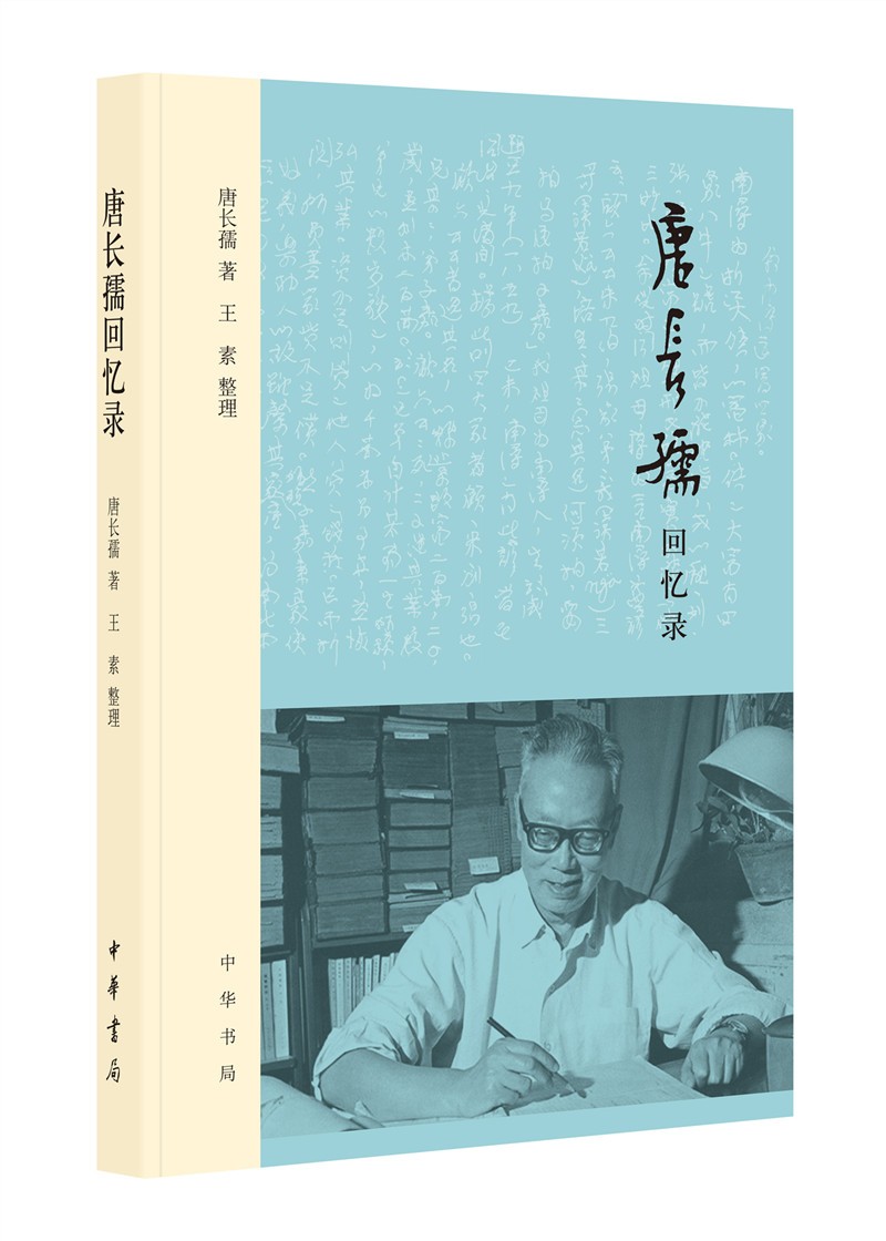 唐长孺回忆录（平装）