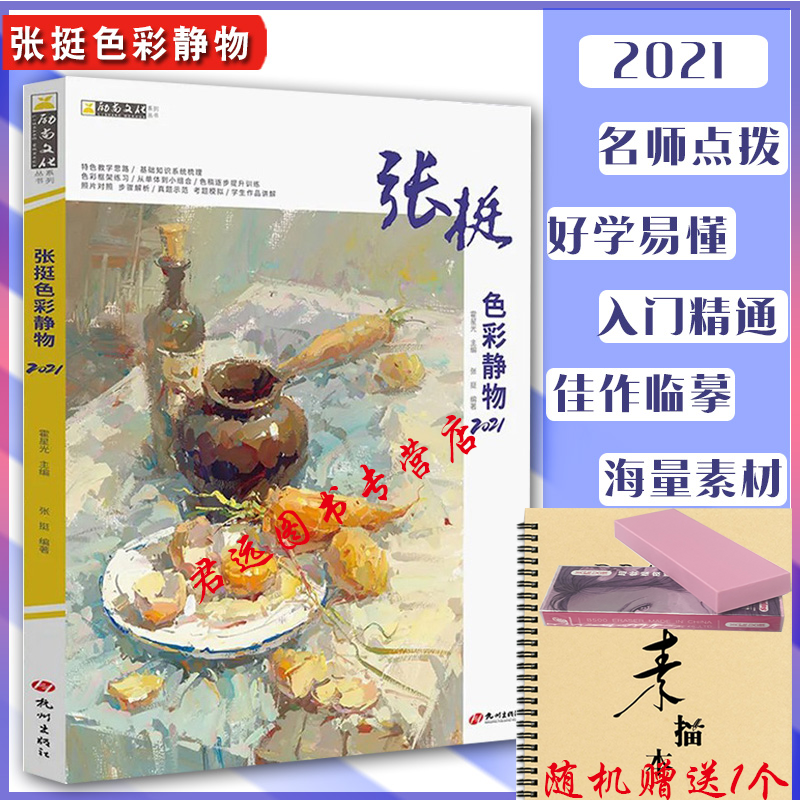 张挺色彩静物 2021励尚文化张挺色彩基