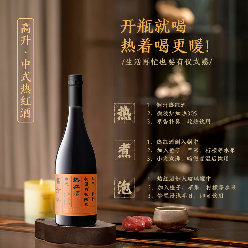 高升【免煮型】【即开即饮】中式热红酒葡萄酒红枣枸杞陈皮果酒节日酒 750ml*2瓶【即开即饮】