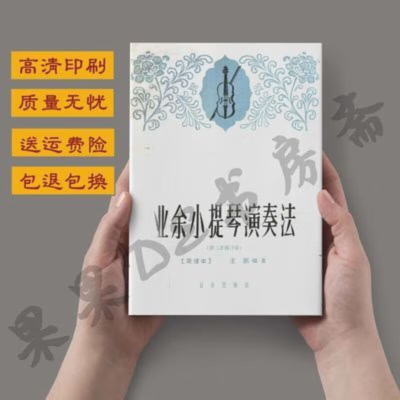 业余小提琴演奏法[简谱本]/王鹏 修订本 1965 业余小提琴演奏法[简谱本]/王鹏 修订本 196
