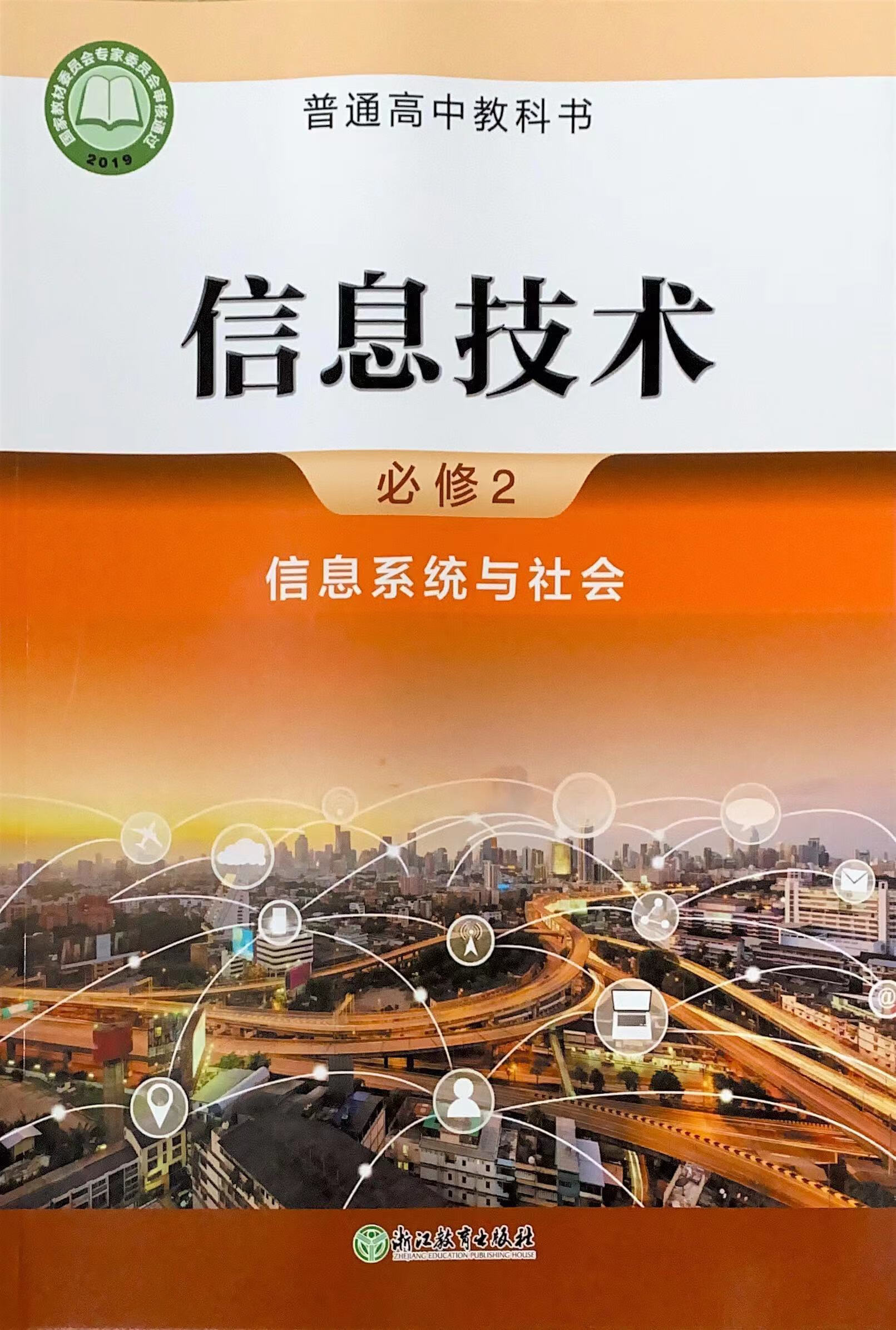 (买笔记本课本)2023适用教材 信息技术 必修2 二 信息系统与社会
