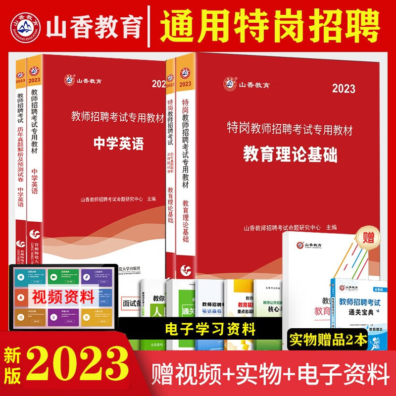 特岗教师教综专业】山香2023特岗教师招聘考试用书教育理论基础学科专业知识历年真题押题试卷教材 特岗教师考编制真题库山东浙江苏安徽吉林福建广东天津河北山西湖北湖南河南四川重庆云南贵州陕西辽宁黑龙江西省