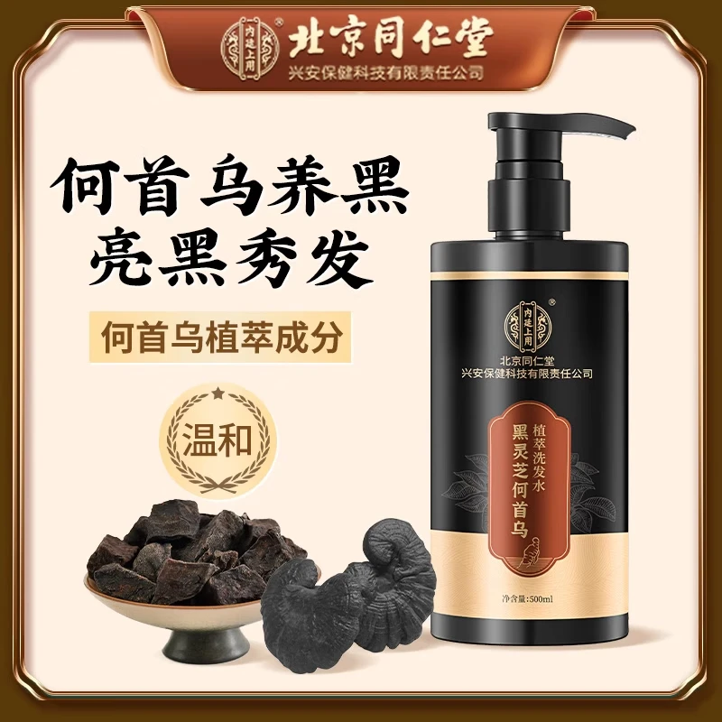同仁堂何首乌洗发水白发转滋养黑灵芝去屑止痒自然黑治少中老年黑发养发 单瓶装[建议按疗程使用] 黑色 500ml