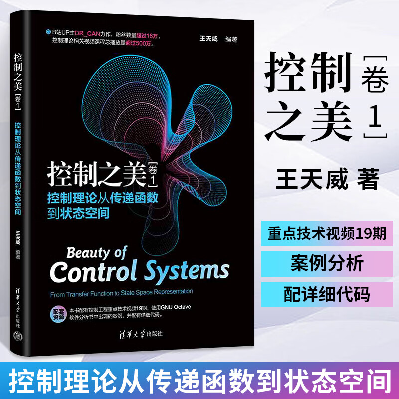 控制之美（卷1）控制理论从传递函数到状态空间 王天威动态系统分析经典控制理论与现代控制理论的基础内容教材书籍清华大学出版社