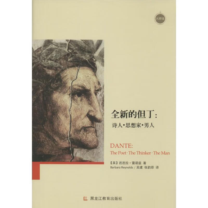 全新的但丁：诗人·思想家· 男人