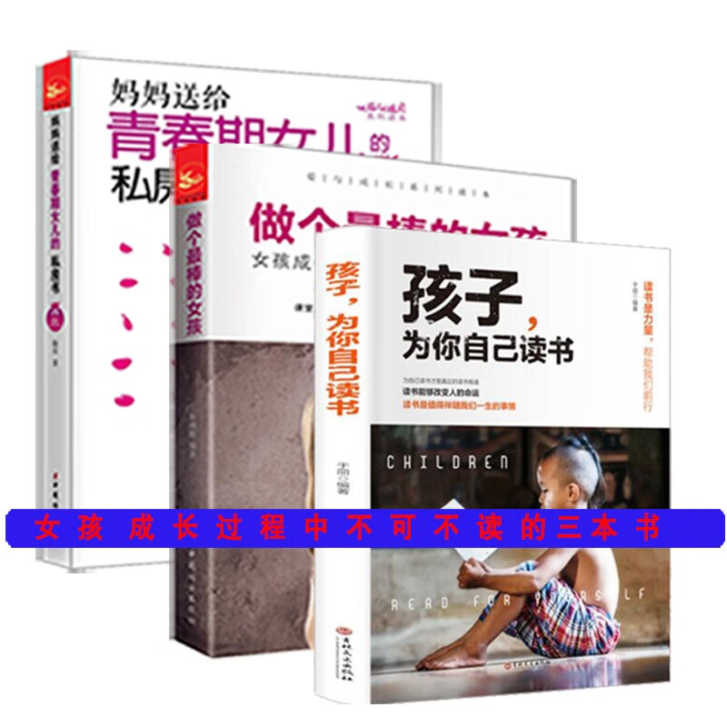 全三册做个棒的女孩妈妈送给青春期女儿的私房书孩子你是为你自己读书家庭教育北大清华高效学习法