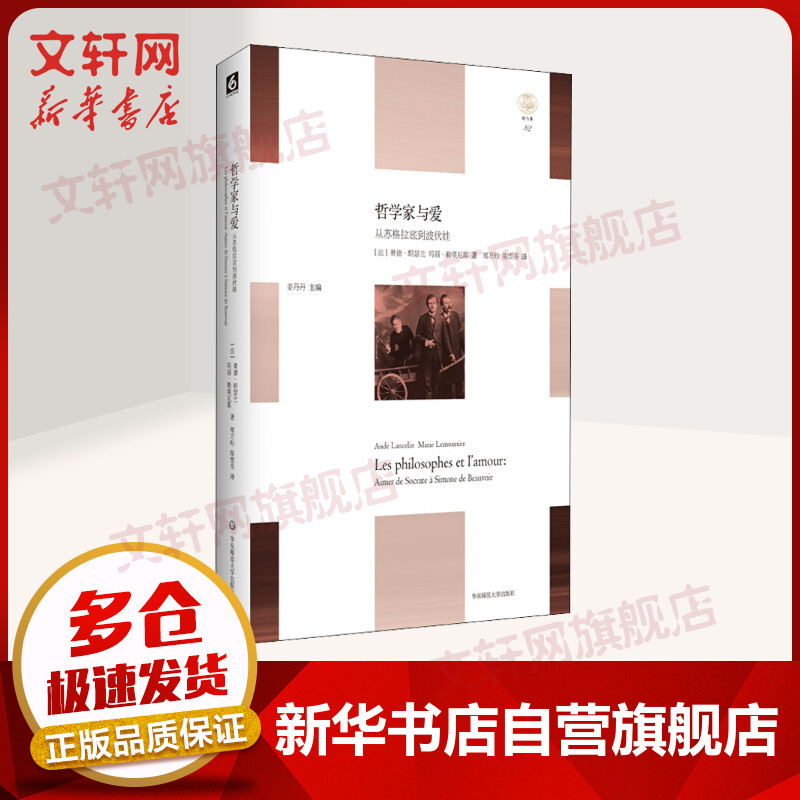 哲学家与爱 从苏格拉底到波伏娃