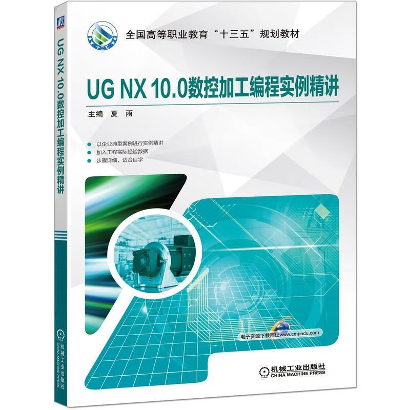 【新华书店正版图书】UG NX 10.0数控加工编程实例精讲 夏雨 编 机械工业出版社