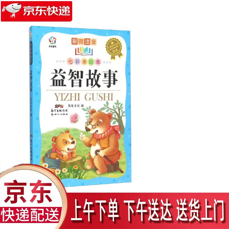 【全新正版】益智故事 广东新世纪出版社 9787540595517 益智故事