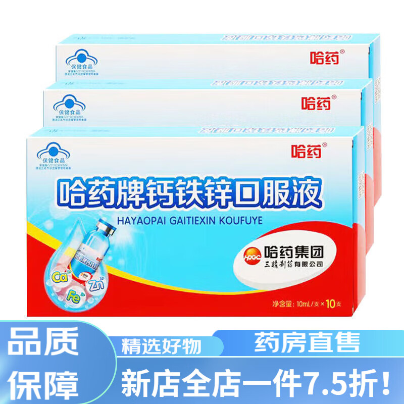 哈药三精锌肌瓶 哈药钙铁锌口服液三精蓝瓶葡萄糖酸锌液体钙儿童补钙