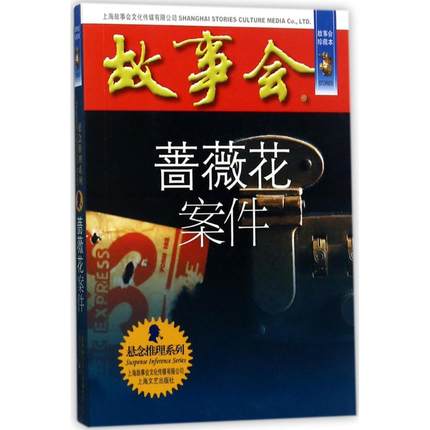 蔷薇花案件 故事会珍藏本《故事会》 正版悬念推理系列书籍小说