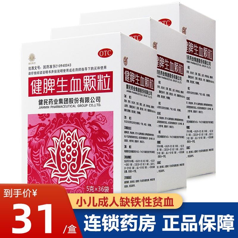 健民健脾生血颗粒5g*36袋健脾和胃养血安神小儿缺铁性