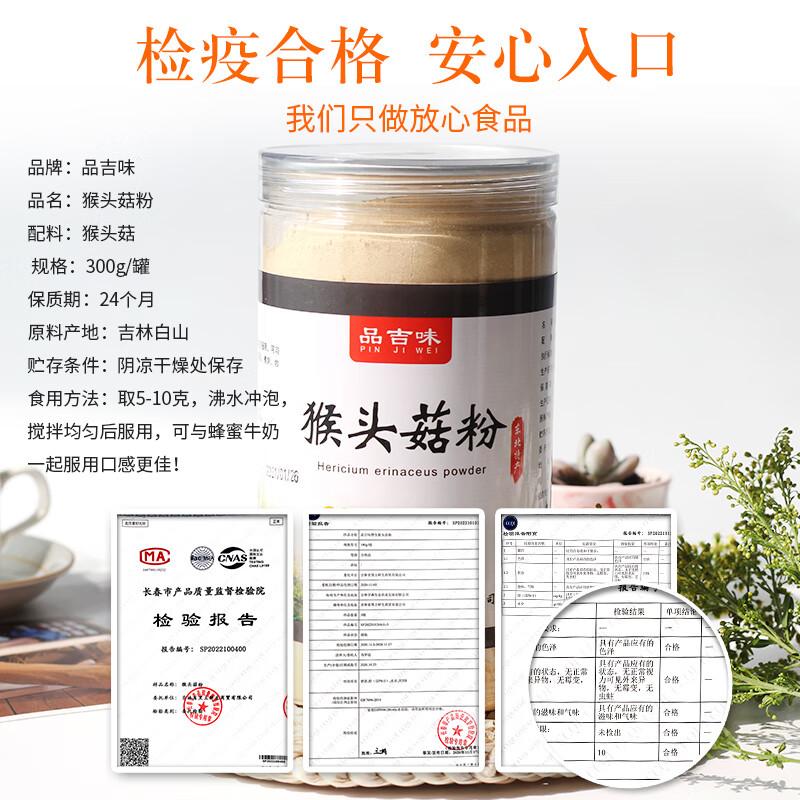 品吉味猴头菇粉 纯猴头菇原粉 30天装 即食米稀 中老年营养早餐养胃 猴头菇粉300g*1瓶
