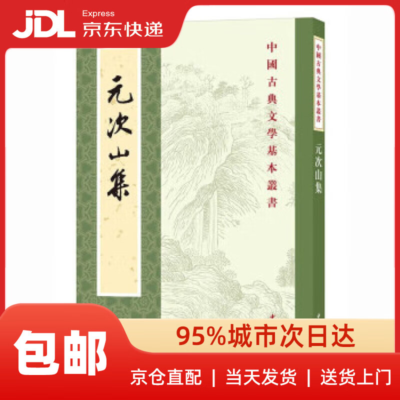 【新华书店 送货上门】元次山集(中国古典文学基本丛书·平装繁体竖排