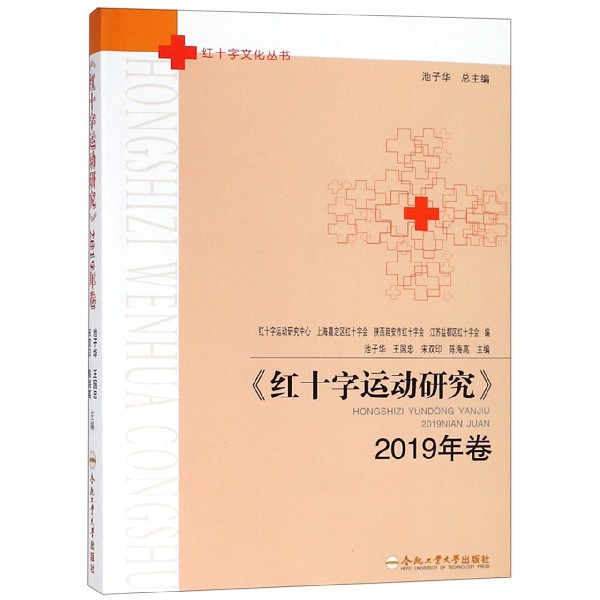 红十字运动研究(2019年卷)/红十字文化丛书