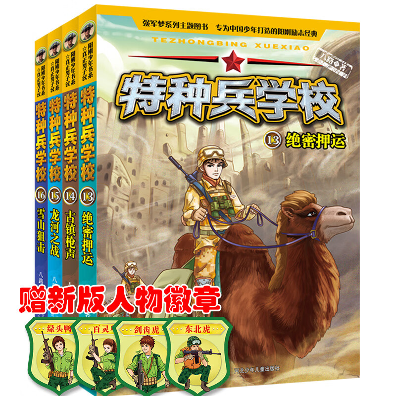 特种兵学校13-16全4册阳刚少年书系军事作家八路反恐作战系列少儿军事科普文学小说书籍9-12岁三四