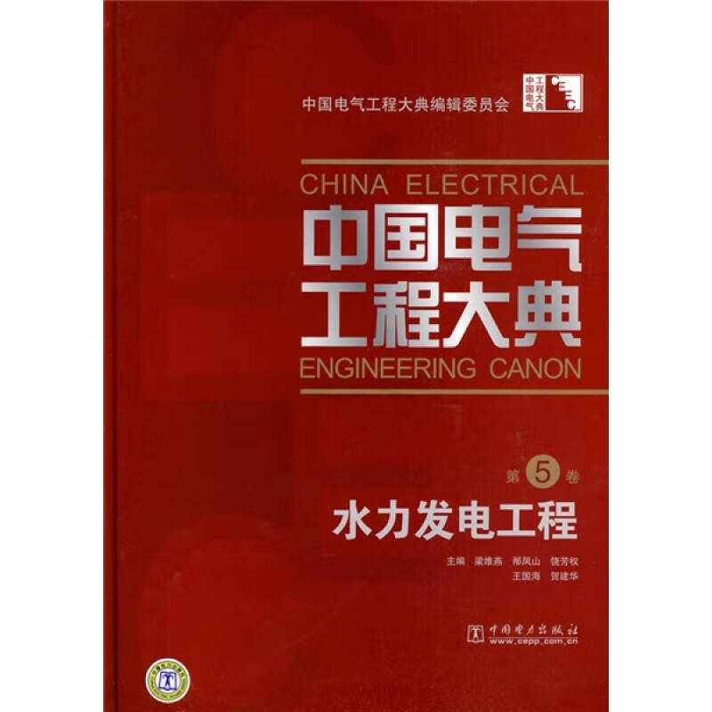 中国电气工程大典（第5卷） 水力发电工程