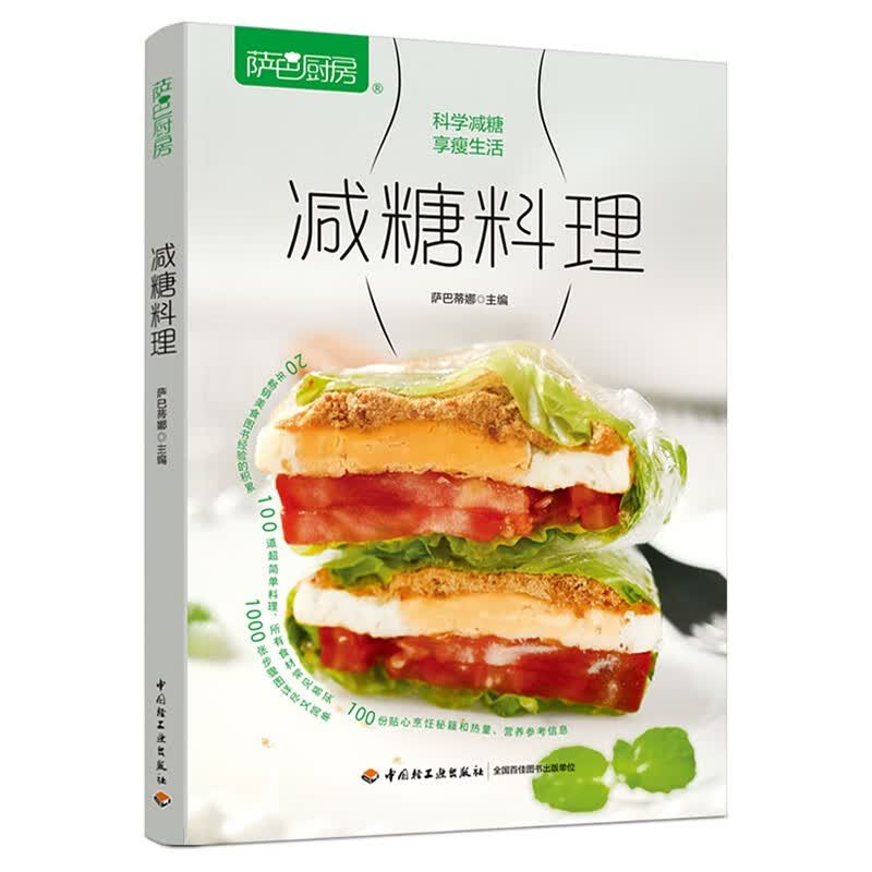 [正版图书]萨巴厨房：减糖料理