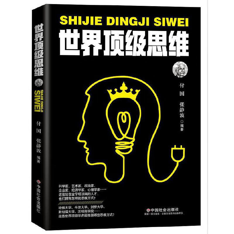 世界顶级思维