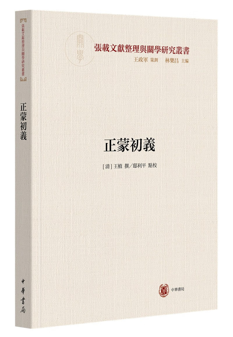 正蒙初义（横渠书院书系／张载文献整理与关学研究丛书·平装·繁体横排）