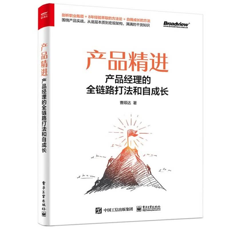 产品精进：产品经理的全链路打法和自成长(博文视点出品)