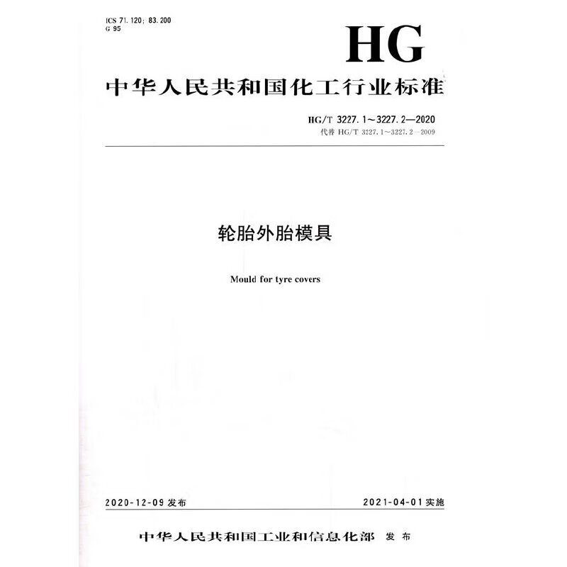 中国化工行业标准--轮胎外胎模具 本社 