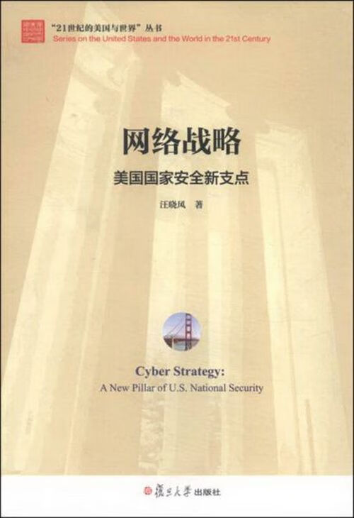 网络战略美国国家安全新支点9787309118032