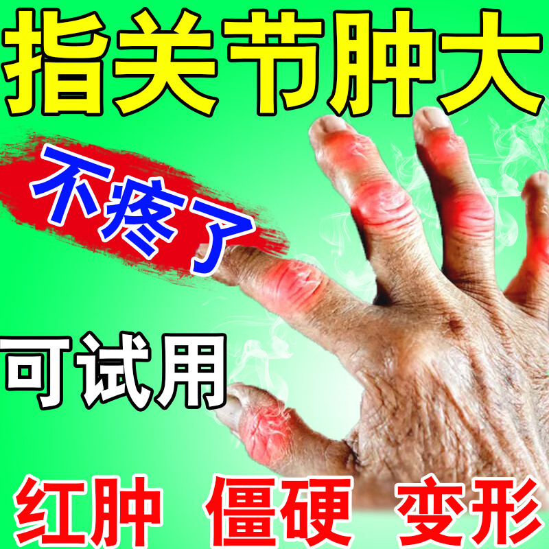 指关节疼痛贴手指关节疼痛肿胀变形红肿僵硬风湿类风湿手指弯曲困难