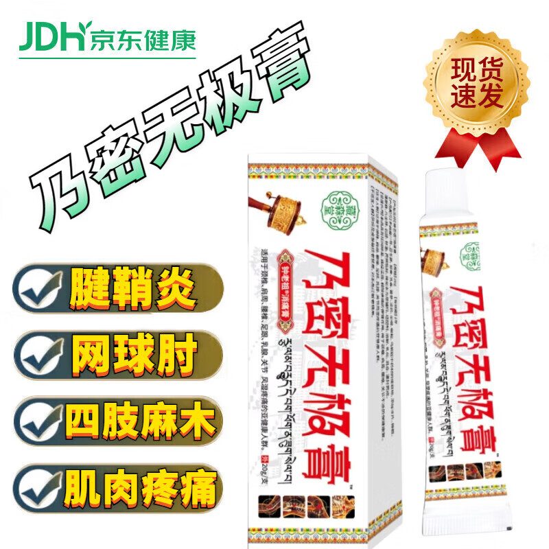 【官方】西藏乃密無(wú)極膏藏森堂店旗艦適用于腱鞘炎網(wǎng)球肘跌打損傷筋骨疼痛四肢麻木肌肉疼痛 一支裝20g