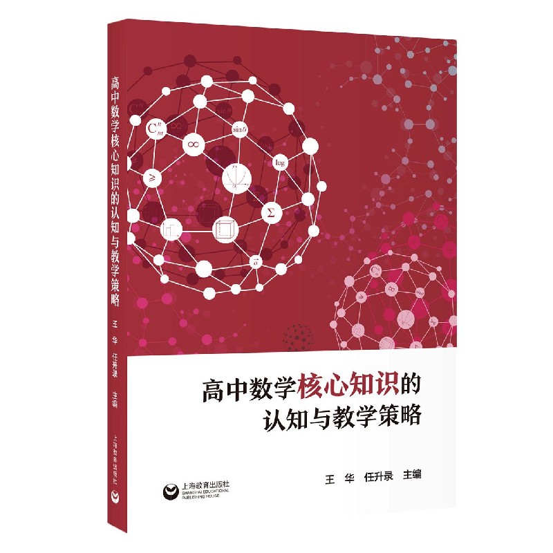 高中数学核心知识的认知与教学策略
