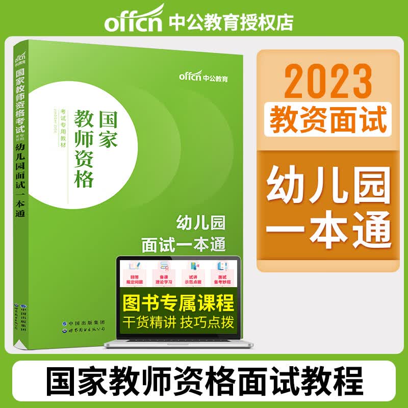 中公 国家教师证资格证面试用书 2023年教师从业资格考试面试一本通中小学高中初中数学语文英语化学物理历史 幼儿园【面试一本通】