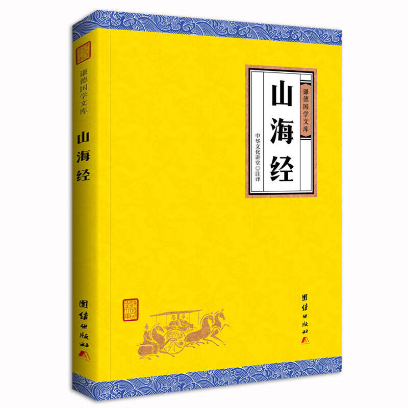 【正版书】山海经谦德国学文库