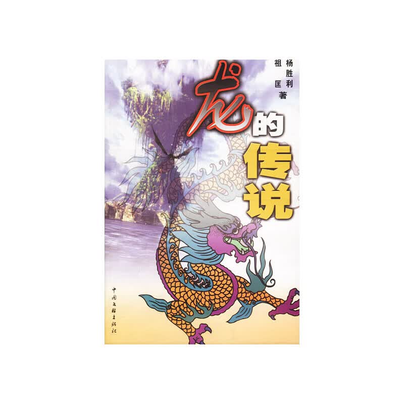 【正版书】龙的传说