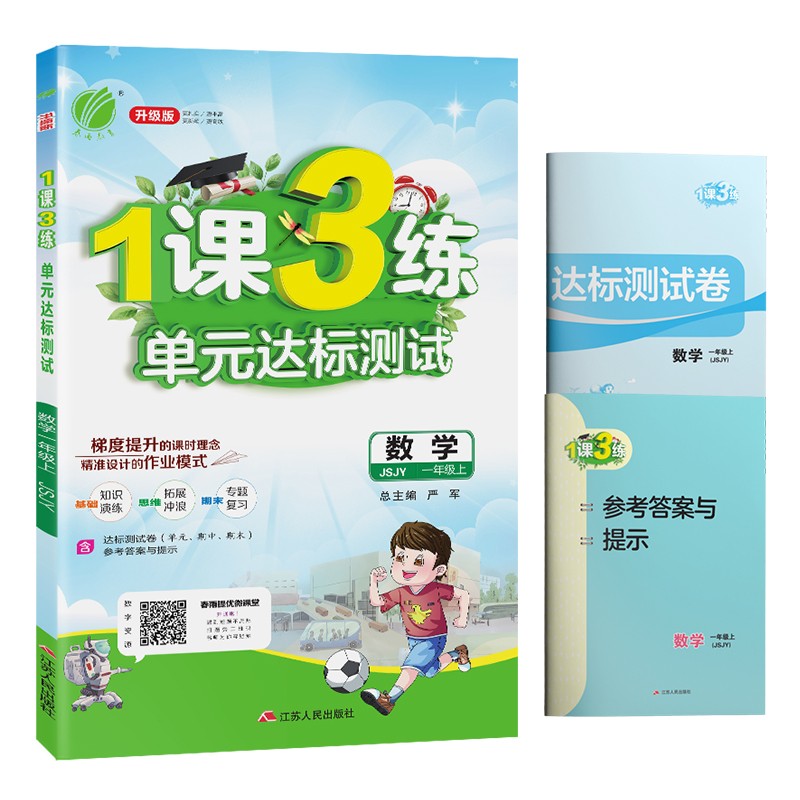 1课3练单元达标测试 小学数学一年级上册苏教版(JSJY)课时训练2021年秋季 含答案 测试卷