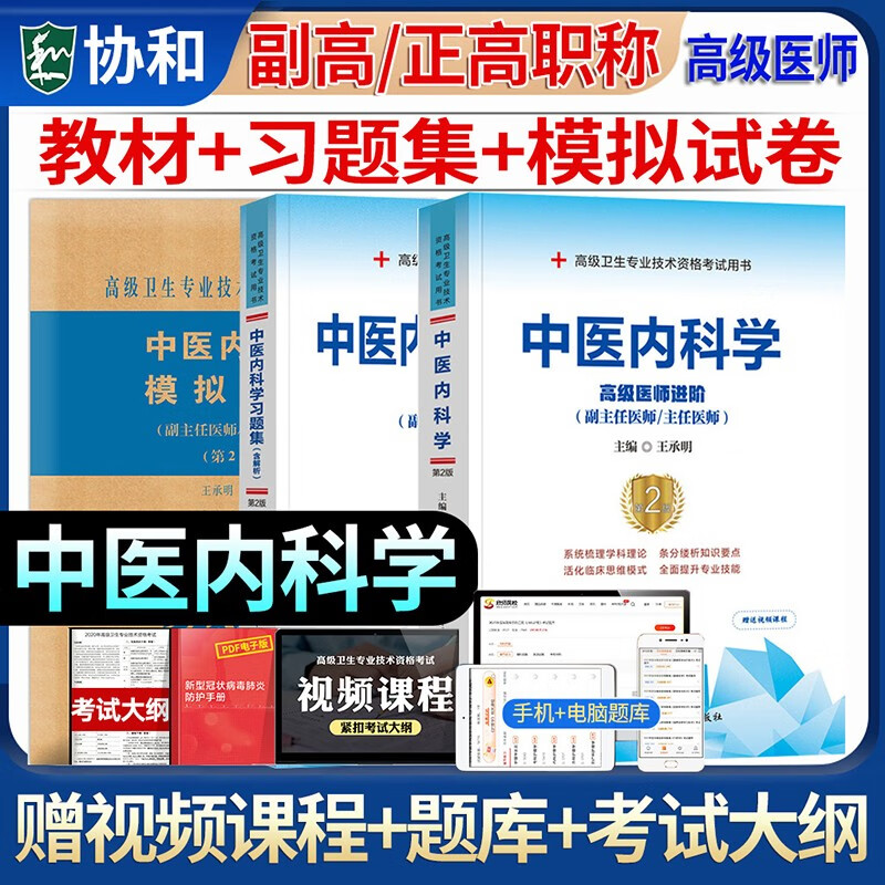 【科目自选】备考2023年协和中医内科学副主任医师考试教材书习题集模拟试卷正高副高职称高级卫生专业练习题库中医内科学 心血管内科学 消化内科学 外科护理学 全科医学 普通外科学 3本套【中医