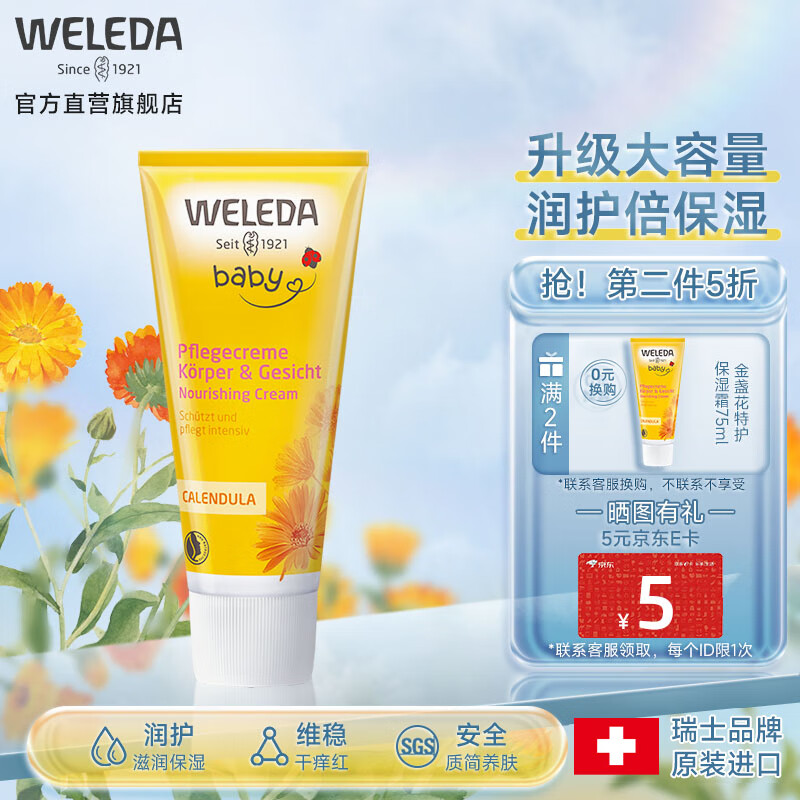 维蕾德（WELEDA）【升级大容量】金盏花面霜润肤膏婴儿童宝宝身体乳霜防皲裂夏季属于什么档次？