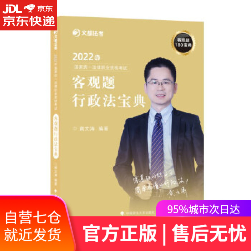 【新华书店】文都法考2022年法考客观题行政法宝典 黄文涛 法考客观题讲义 国家统一法律职业资格考试 黄文涛 著